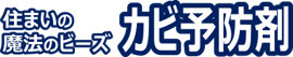 住まいの魔法のビーズ カビ予防剤