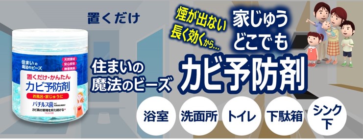 住まいの魔法のビーズ 置くだけ・かんたんカビ予防剤 メインビジュアル