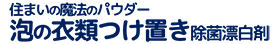 泡の衣類つけ置き除菌漂白剤