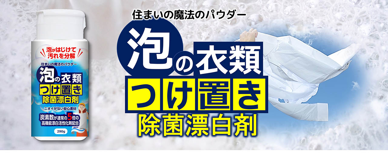 泡の衣類つけ置き除菌漂白剤 メインビジュアル