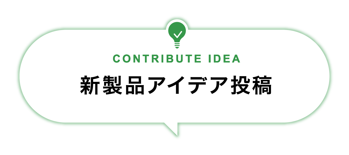 CONTRIBUTE IDEA新製品アイデア投稿