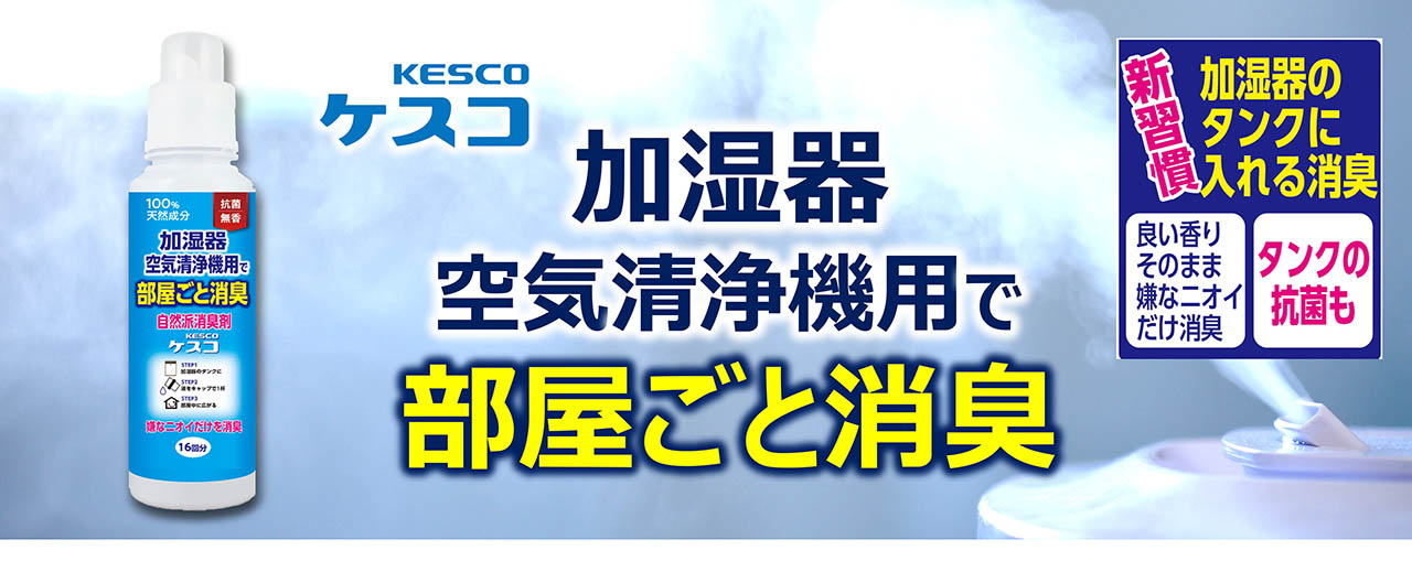 加湿器・空気洗浄機用で部屋ごと消臭 メインビジュアル