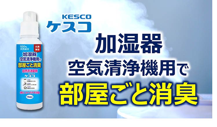 加湿器・空気洗浄機用で部屋ごと消臭 メインビジュアル