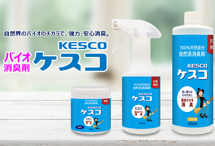 消臭剤Kesco(ケスコ)｜株式会社丹羽久