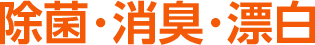 除菌・消臭・漂白