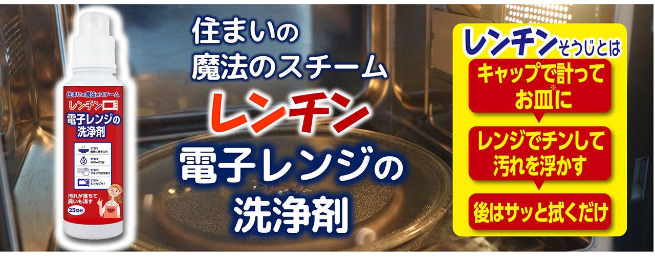 レンチン！電子レンジの洗浄剤 メインビジュアル