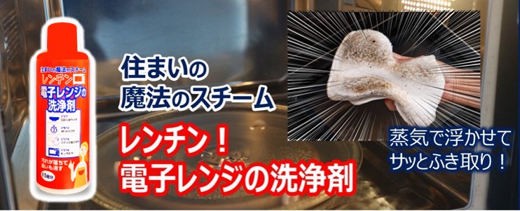 住まいの魔法のスチーム レンチン!電子レンジの洗浄剤 メインビジュアル