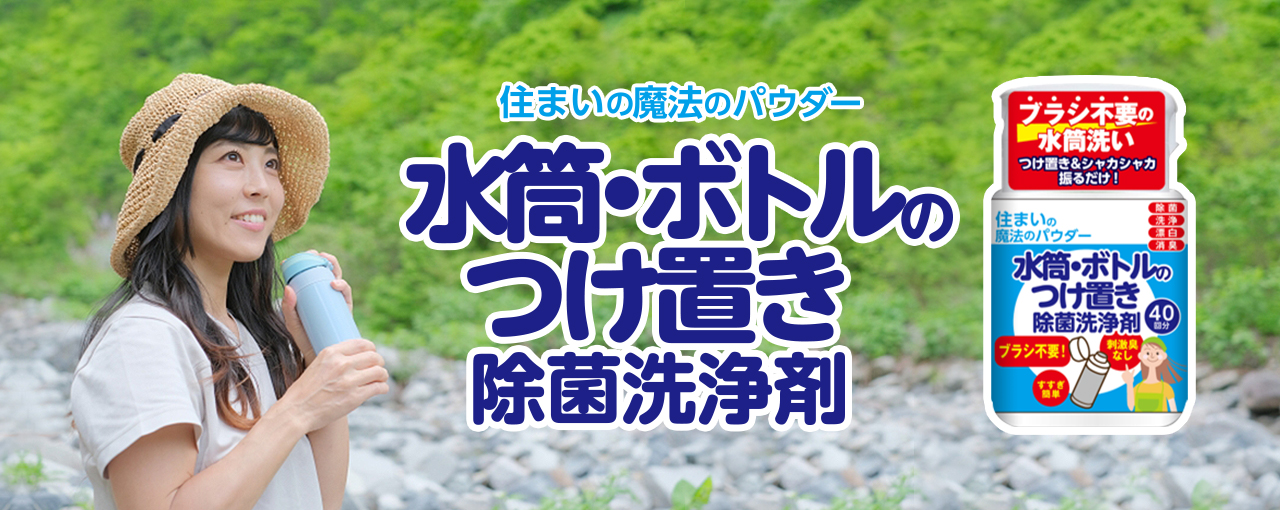 住まいの魔法のパウダー 水筒・ボトルつけ置き除菌洗浄剤