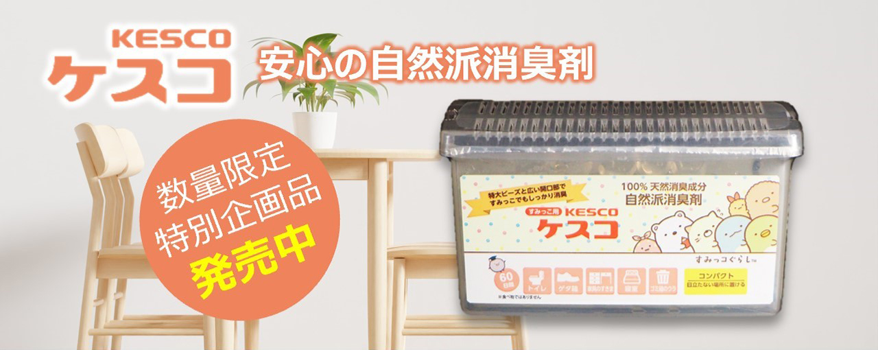 ケスコすみっこ用