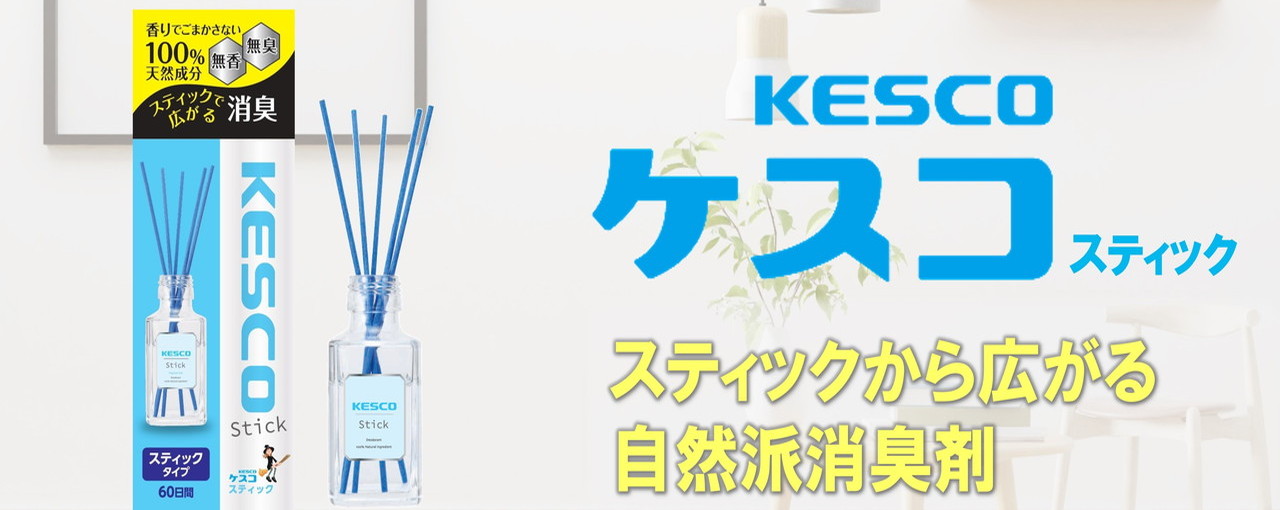 自然派消臭剤 ケスコ スティックタイプ