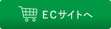 ECサイトへ