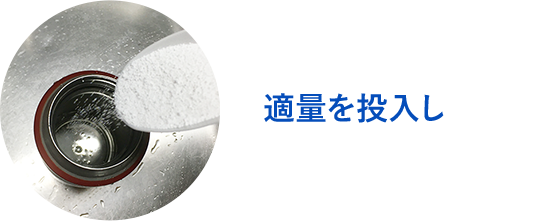 適量を投入し イメージ