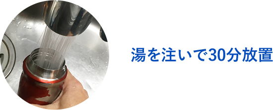 湯を注いで30分放置 イメージ