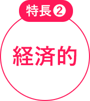 特長2 経済的