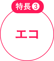 特長3 エコ
