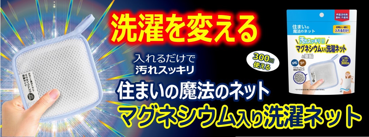 住まいの魔法のネット マグネシウム入り洗濯ネット メインビジュアル