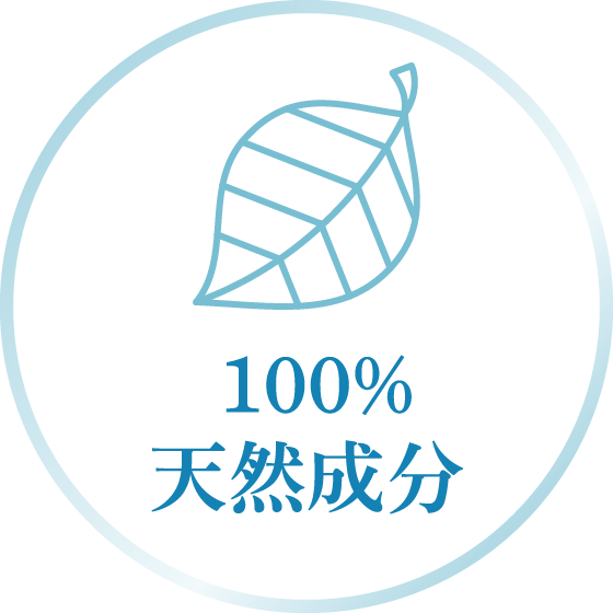 100% 天然成分