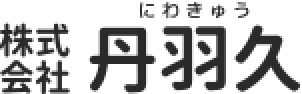 株式 会社 にわきゅう 丹羽久
