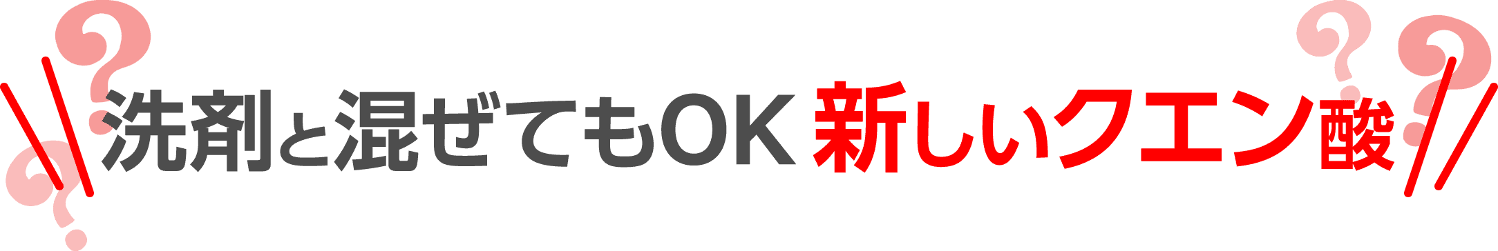 洗剤と混ぜてもOK 新しいクエン酸