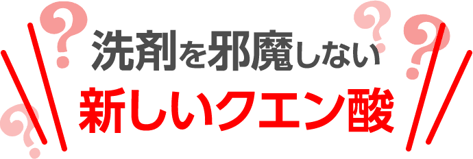 洗剤と混ぜてもOK 新しいクエン酸