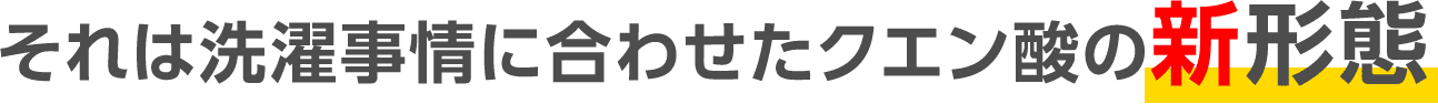 それは洗濯事情に合わせたクエン酸の新形態