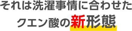 それは洗濯事情に合わせたクエン酸の新形態