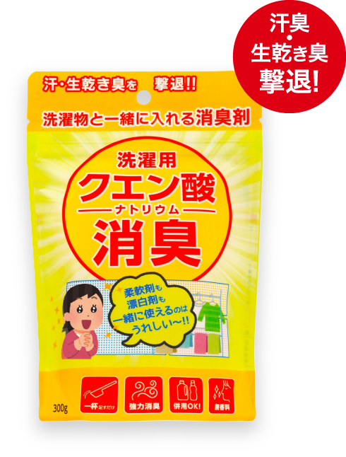 汗・生乾き臭を　撃退！！ 洗濯物と一緒に入れる消臭剤 洗濯用 クエン酸 ナトリウム 消臭 柔軟剤も 漂白剤も 一緒に使えるのは うれしい～！！