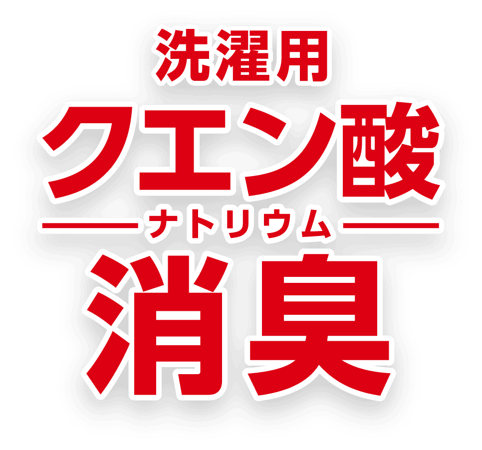 洗濯用 クエン酸 ナトリウム 消臭