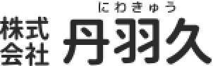 株式会社丹羽久にわきゅう