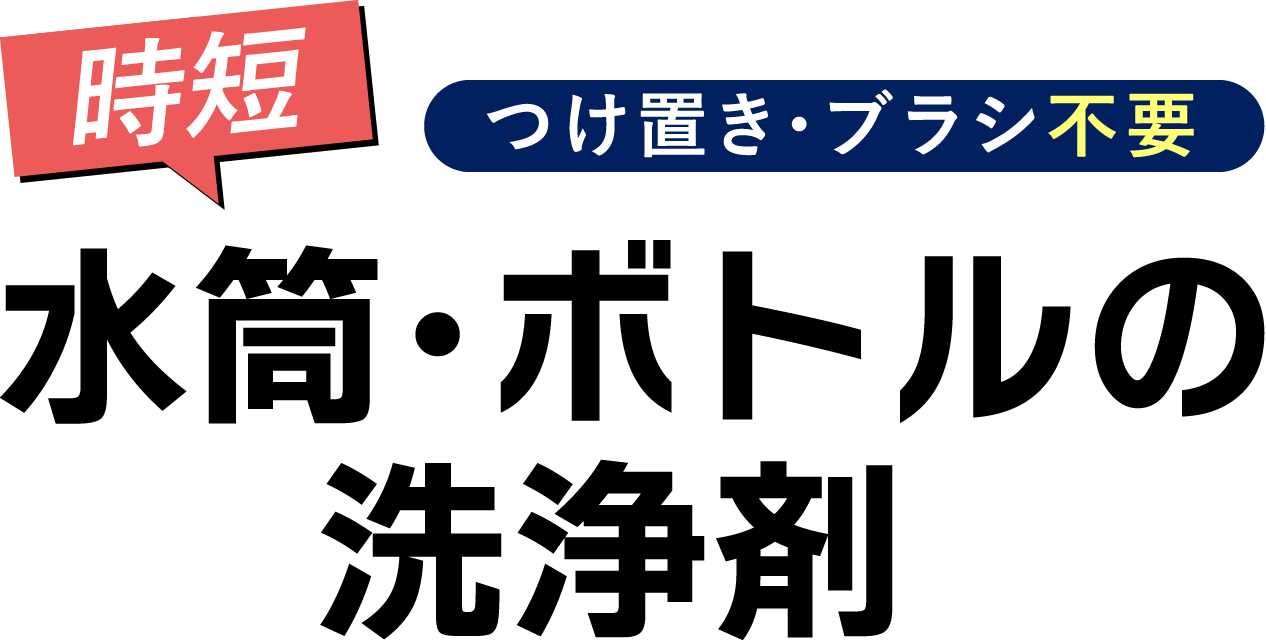 時短 つけ置き・ブラシ不要 水筒・ボトルの清浄剤