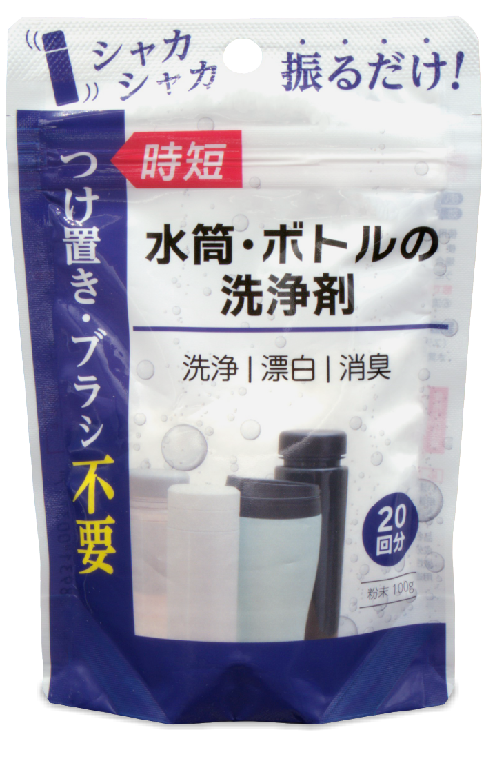 時短 つけ置き・ブラシ不要 水筒・ボトルの清浄剤