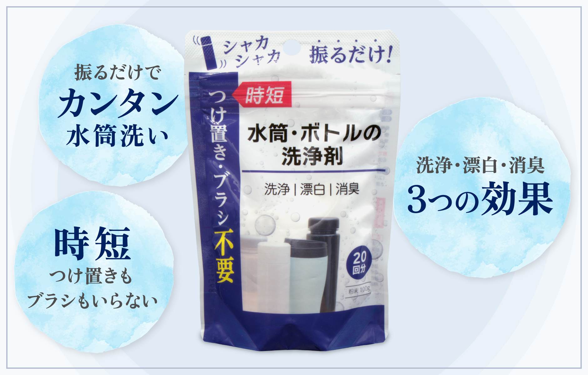 「水筒・ボトルの洗浄剤」の3つの特長