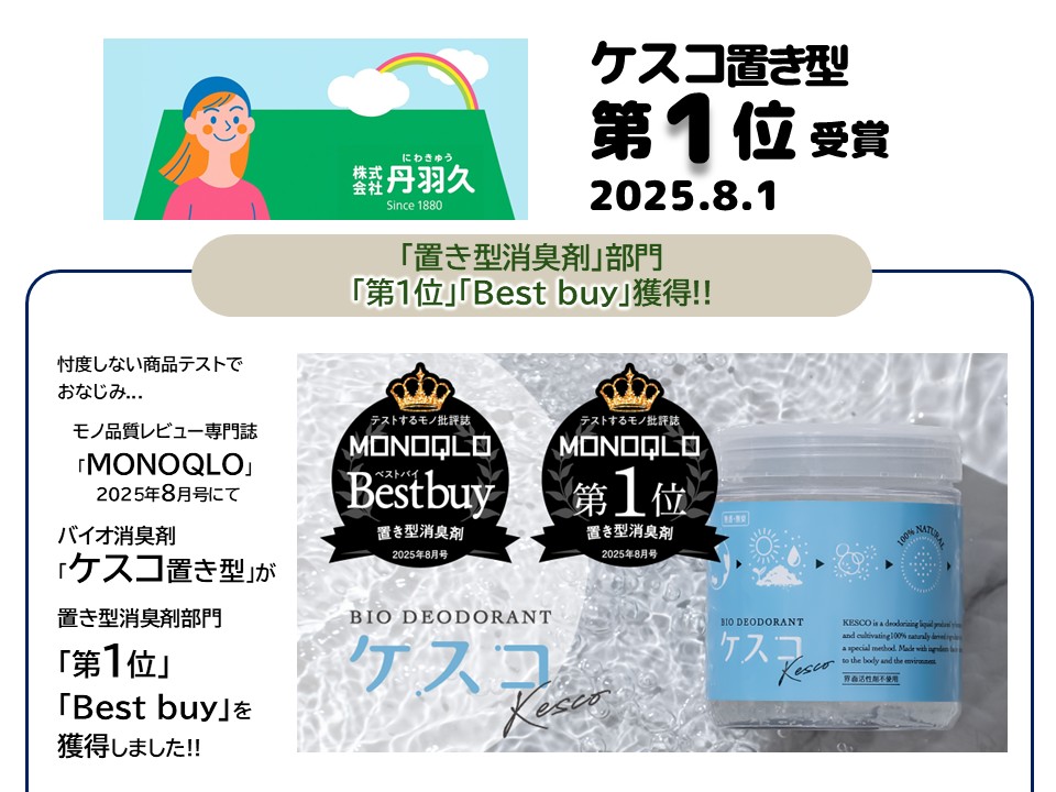 MONOQLO
ベストバイ
置き型消臭剤
第一位
ケスコ
バイオ消臭
売れ筋