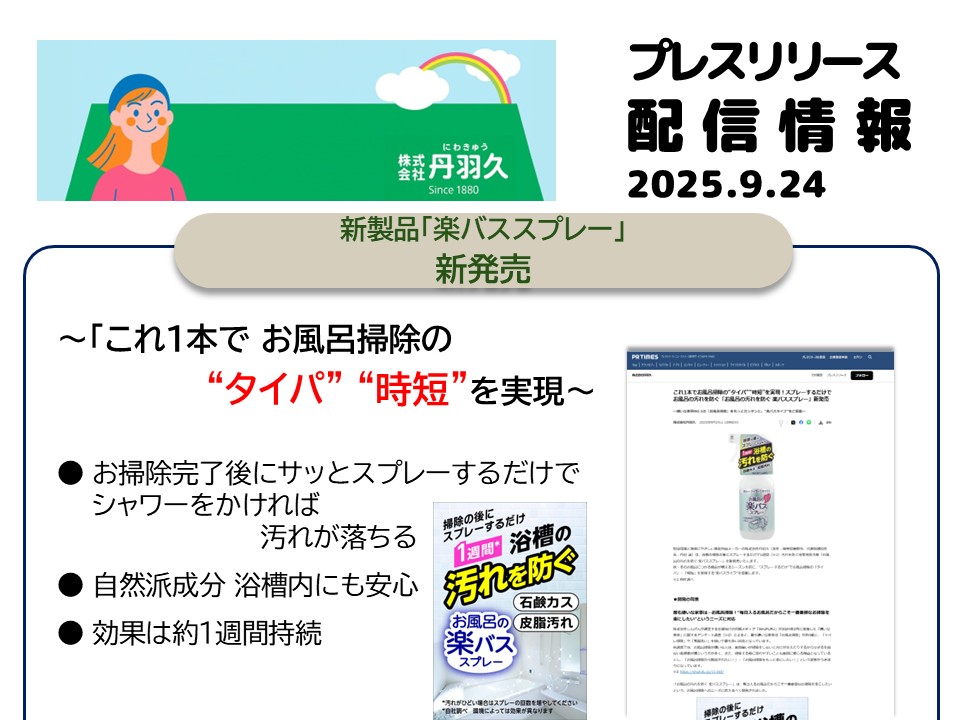 丹羽久新商品の紹介
2025年10月新製品
タイパ
コスパ
風呂掃除
掃除キャンセル界隈
自然派
安心
安全
ナチュラル
石けんかす
皮脂汚れ
防汚
汚れ防止
